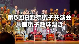 第5回日野祭囃子共演会～馬鹿囃子数珠繋ぎ～