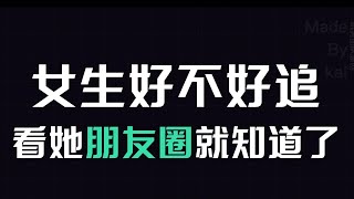 情商课堂—女生好不好追，看她朋友圈就知道了！ #追女生技巧#追女生#恋爱#恋爱技巧#恋爱学 #恋爱社交 #约会#心理学#两性情感#情感共鸣 #聊天技巧#恋愛心理学#教你如何谈恋爱