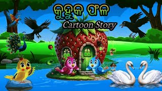 କୁହୁକ ଫଳ। Kuhuka Phala/ Magic fruit। Odia story। Odia Gapa। Cartoon Story।