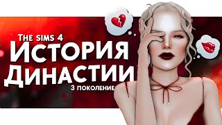 ИСТОРИЯ МОЕЙ ДИНАСТИИ| 3 поколение | TS4 Legacy