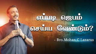 எப்படி ஜெபம் செய்ய வேண்டும் ? How should we pray? | Bro.Mohan C Lazarus | Youth World