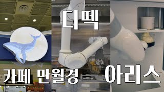 5천만 원 무인카페 창업 만월경, 해외 수출도 하는 튀기는 로봇 디떽, 로봇 아이스크림 창업까지 #만월경 #디떽 #아리스