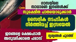 ജനങ്ങളെ  രക്ഷപ്പെടാൻ അനുവദിക്കാതെ ഹമാസ്..ദൃശ്യങ്ങൾ പുറത്ത്|ISRAELPALESTINE