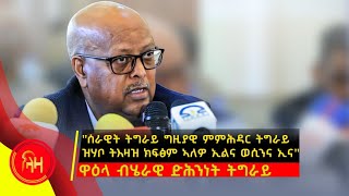 ሰራዊት ትግራይ ትእዛዝ ግዚያዊ ምምሕዳር ከፈፅም - ጀነራል ፃድቃን - ላዛ ትግርኛ