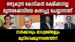 കേരള ജനതയെ ബ്ലാക്സ്റ്റോണിനു വിറ്റു, ബജറ്റിന്റെ അഞ്ചിരട്ടി തുകക്ക്....