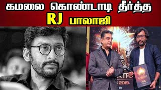 🔴கமலை கொண்டாடி தீர்த்த RJ பாலாஜி / Kamalhassan / Tamil / Daily treat 24×7