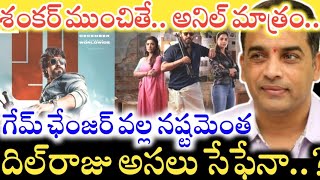 Dil Raju గారి పరిస్థితి ఏంటి..? Game Changer నిండా ముంచేసినా.. Sankranthiki Vasthunnam తో సేఫేనా..?