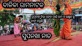 ବାଳିକା ରାମନାଟକ (ଗୋଡ଼ିଆଳି ) ସୀତାଚୋରି ||ସୁପନଖା ନାଚ ||ରାମ ଓ ଲକ୍ଷ୍ମଣ କୁ ବିଭା ପାଇଁ ଅନୁରୋଧ #sitachori