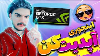 بهترین ترفند آپدیت کارت گرافیک همرا با رفع مشکل ورود به برنامه 😃🔥