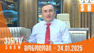 ვანოს შოუ | მონოლოგი - 24.01.2025