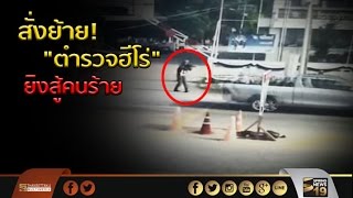 ศชต.สั่งย้าย! “ตำรวจฮีโร่” ยิงสู้คนร้าย