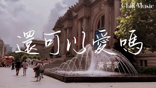 還可以愛嗎—黃霄雲『有一股 強烈思念 在心中盤旋，有一點 忘了孤單 是什麽感覺』【動態歌詞MV】