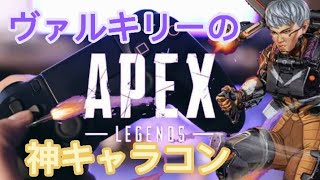 【APEX】シーズン9に追加された新レジェンド 『ヴァルキリー 』の神キャラコンを発見！！