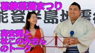 2024年　葛飾菖蒲まつり　高安関と杜このみさんのトーク