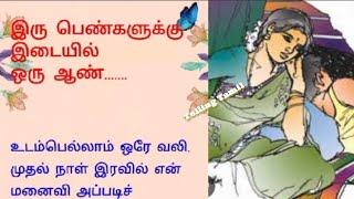 இரு பெண்களுக்கிடையில் ஒரு ஆண்🛑/படித்ததில் பிடித்தது/சிறுகதைகள்/stories/family stories/telling tamil