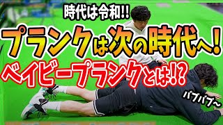 【令和の体幹トレ】プランクより効果的！？ベイビープランクとは！？プランクで視るべきワンランク上の視点をプロ野球選手のトレーナーと再考してみた