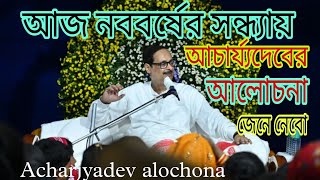 আজ নববর্ষের সন্ধ্যায় আচার্য্যদেবের আলোচনা জেনে নেবো, Acharjyadev alochona, Satsang Deoghar