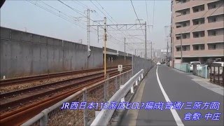 【JR西日本】115系広セキL編成[普通/三原方面] 倉敷ー中庄