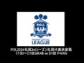 pol2024札幌3rdシーズン代表決定戦