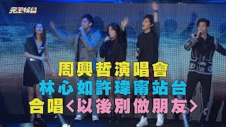 【破億神曲】 周興哲演唱會 林心如.許瑋甯大合唱\