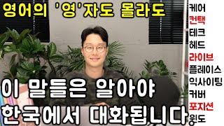 교양있는 일상대화를 위해 꼭 필요한 외래어 #66강