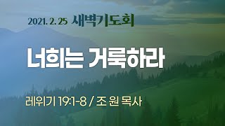 [ 2021.2.25 새벽기도회 ] 너희는 거룩하라 I 레 19:1-8 I 조 원 목사