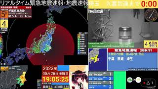 【緊急地震速報 警報】5月26日19時03分頃   |千葉県東方沖|最大震度5弱|最大長周期地震動階級2|埼玉県久喜市 震度3