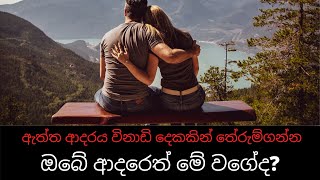 ඇත්ත ආදරය විනාඩි දෙකකින් තේරුම්ගන්න Sinhala Motivation 2020 | Diyunuwe Rahas