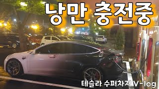 전기만 충전은 No! 내 낭만도 충전 중~ (Feat.경기 광주 테슬라 수퍼차저)