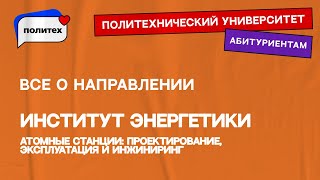 Атомные станции: проектирование, эксплуатация и инжиниринг