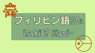 フィリピン語29:Bakit? Kasi~（PART2)