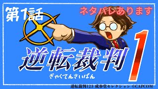 【逆転裁判】ご唱和ください！異議ありを！【第１話】