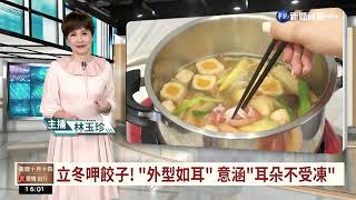 立冬進補! 薑母鴨店一早開門 超商火鍋優惠｜華視台語新聞 2022.11.07