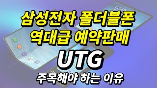 삼성전자 폴더블폰 역대급 예약판매, UTG에 주목해야 하는 이유 I 뉴스리포트