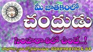 Chandra Graham In Simha Rasi Prediction || చంద్రగ్రహం సింహ రాశిలో ఉన్నపుుడు ||