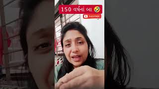 150 વર્ષ નાં બા 🤣 #comedy #funny #comedyshorts #mayabhaiahir #shorts @parpototeamishkara863