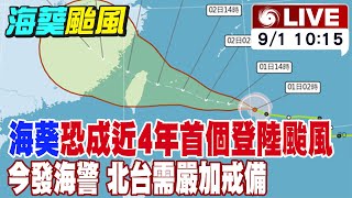 【中天直播#LIVE】海葵恐成近4年首個登陸颱風 今發海警 北台需嚴加戒備 20230901 @中天新聞CtiNews