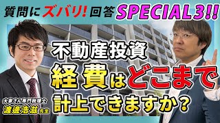 【不動産投資】経費はどこまで計上していいですか？【大家さん専門税理士渡邊先生対談・質問箱スペシャル3】