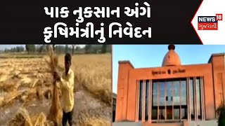 Political News | પાક નુકસાન અંગે કૃષિમંત્રીનું નિવેદન | Crop Damage | Rain | Farmers News | News18