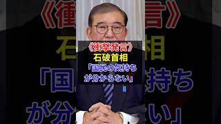 《衝撃発言…》石破茂首相「国民の気持ちがわからなくなった…」【炎上】 #shorts #石破茂 #政治 #自民党 #ニュース