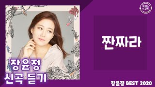 장윤정 - 짠짜라♬ (2020 Ver.) / 장윤정 신곡 / 장윤정 노래 듣기 / 장윤정 베스트 앨범