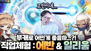 부캐 선정 하기 전 직업체험 : 에반 & 일리움 [메이플스토리]