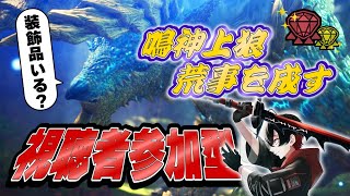 【MHW/初見さん大歓迎】視聴者参加型！装飾品クエスト周回するぞ～～～！！　#個人勢vtuber    #モンハン　#アイスボーン　#参加型