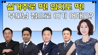 실거주로 딱! 입지도 딱! 부모님 집으로 여기 어때요?