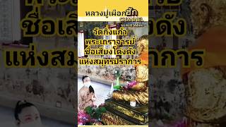 วัดกิ่งแก้ว#หลวงปู่เผือก#พระเถราจารย์#พระอริยสงฆ์ แห่งเมืองสมุทรปราการ #ฮักchannelนะคะ