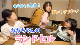 ななちゃんのランドセルが届いたからみんなで開封しました！♫土屋鞄のランドセル♫