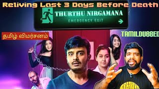 Emergency Exit Movie Review in Tamil | Emergency Exit Review in Tamil | Thurthu Nirgamana Review