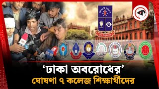 ‘ঢাকা অবরোধের’ ঘোষণা ৭ কলেজ শিক্ষার্থীদের | Dhaka Blocked | 7 College Update News | Kalbela