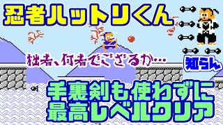 ファミコン忍者ハットリくん　手裏剣も忍法も一切使わず最高レベルをクリア！　前半