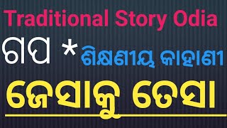 Odia Traditional Story *Jesaku Tesa #Odia Gapa #ଓଡ଼ିଆ ଗପ #ଜେସାକୁ ତେସା 👌😄👌